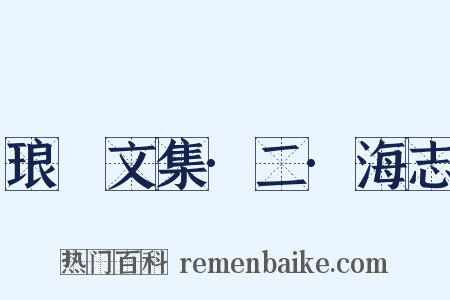 琅嬛文集·二·海志是什么意思的图片